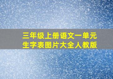 三年级上册语文一单元生字表图片大全人教版