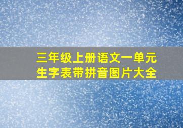 三年级上册语文一单元生字表带拼音图片大全