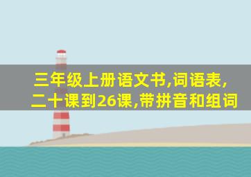 三年级上册语文书,词语表,二十课到26课,带拼音和组词