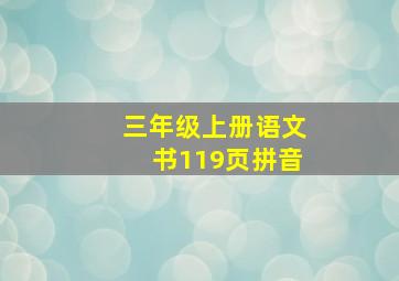 三年级上册语文书119页拼音