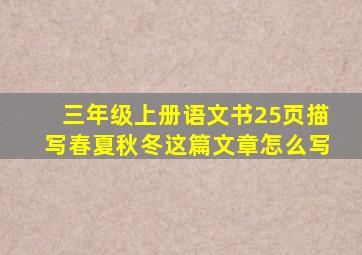 三年级上册语文书25页描写春夏秋冬这篇文章怎么写