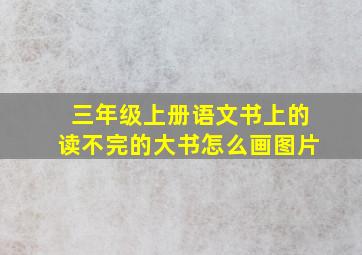 三年级上册语文书上的读不完的大书怎么画图片