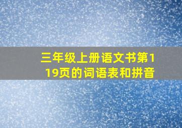 三年级上册语文书第119页的词语表和拼音