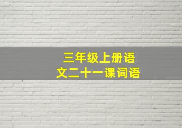 三年级上册语文二十一课词语