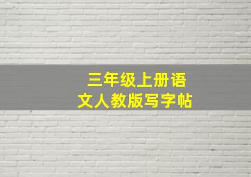 三年级上册语文人教版写字帖