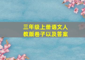 三年级上册语文人教版卷子以及答案