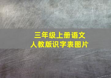 三年级上册语文人教版识字表图片