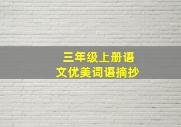 三年级上册语文优美词语摘抄