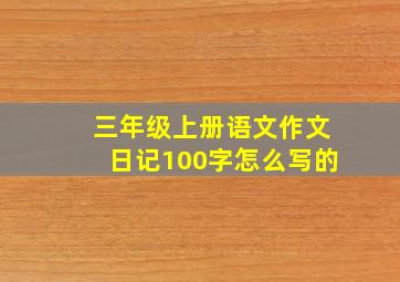 三年级上册语文作文日记100字怎么写的