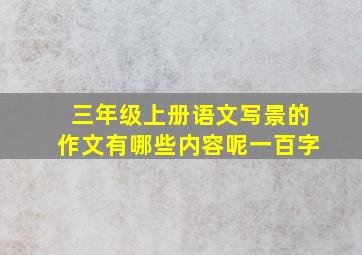 三年级上册语文写景的作文有哪些内容呢一百字