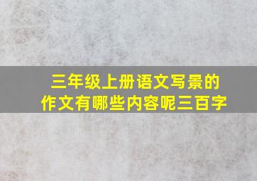 三年级上册语文写景的作文有哪些内容呢三百字