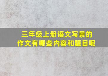 三年级上册语文写景的作文有哪些内容和题目呢