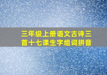 三年级上册语文古诗三首十七课生字组词拼音