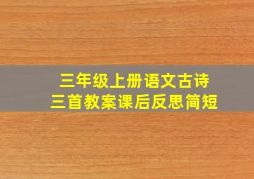 三年级上册语文古诗三首教案课后反思简短