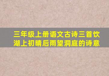 三年级上册语文古诗三首饮湖上初晴后雨望洞庭的诗意