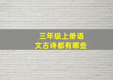 三年级上册语文古诗都有哪些