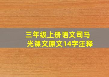 三年级上册语文司马光课文原文14字注释