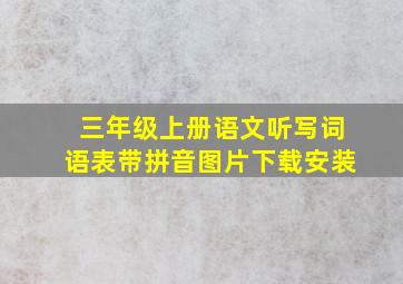 三年级上册语文听写词语表带拼音图片下载安装