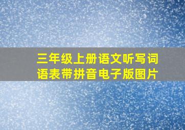 三年级上册语文听写词语表带拼音电子版图片