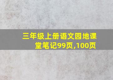 三年级上册语文园地课堂笔记99页,100页