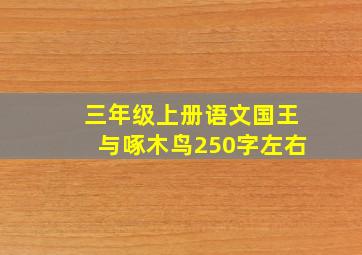 三年级上册语文国王与啄木鸟250字左右