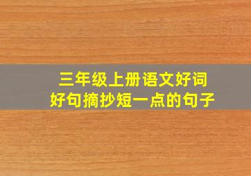 三年级上册语文好词好句摘抄短一点的句子