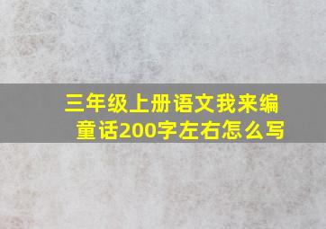 三年级上册语文我来编童话200字左右怎么写