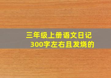 三年级上册语文日记300字左右且发烧的