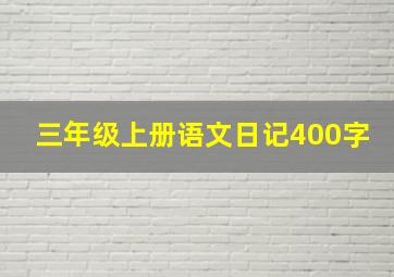 三年级上册语文日记400字