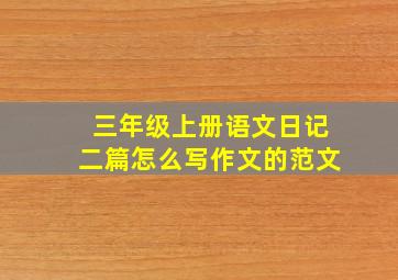 三年级上册语文日记二篇怎么写作文的范文