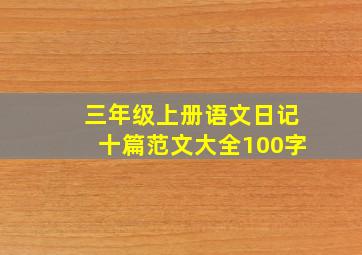 三年级上册语文日记十篇范文大全100字