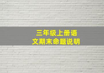 三年级上册语文期末命题说明