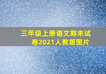 三年级上册语文期末试卷2021人教版图片