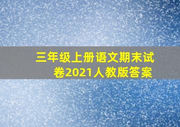 三年级上册语文期末试卷2021人教版答案