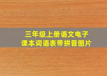 三年级上册语文电子课本词语表带拼音图片