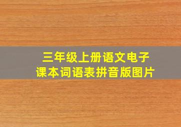 三年级上册语文电子课本词语表拼音版图片