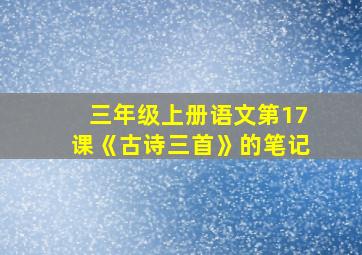 三年级上册语文第17课《古诗三首》的笔记