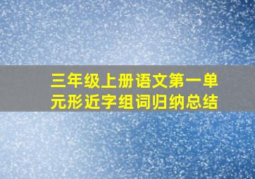 三年级上册语文第一单元形近字组词归纳总结