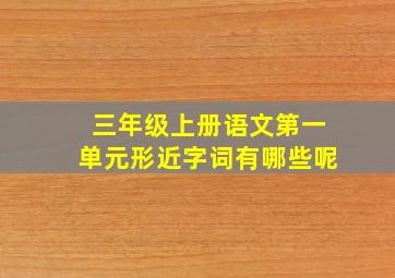 三年级上册语文第一单元形近字词有哪些呢