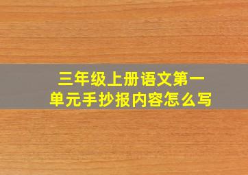 三年级上册语文第一单元手抄报内容怎么写