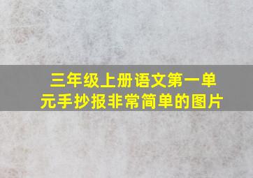 三年级上册语文第一单元手抄报非常简单的图片