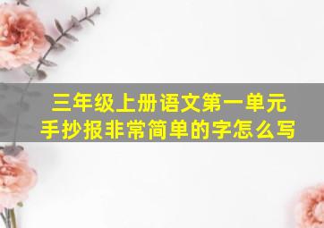 三年级上册语文第一单元手抄报非常简单的字怎么写