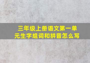 三年级上册语文第一单元生字组词和拼音怎么写