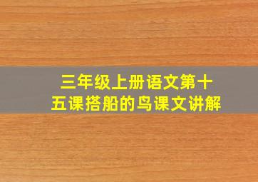 三年级上册语文第十五课搭船的鸟课文讲解