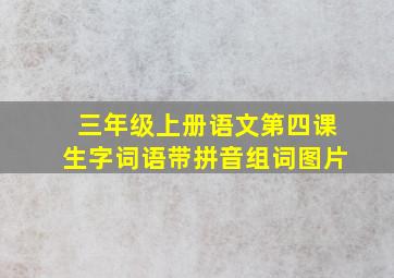 三年级上册语文第四课生字词语带拼音组词图片