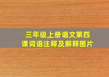 三年级上册语文第四课词语注释及解释图片