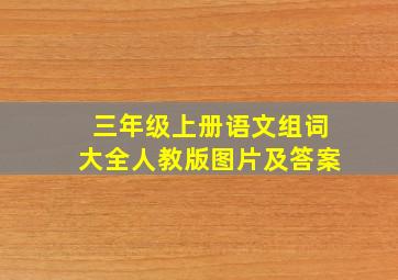 三年级上册语文组词大全人教版图片及答案