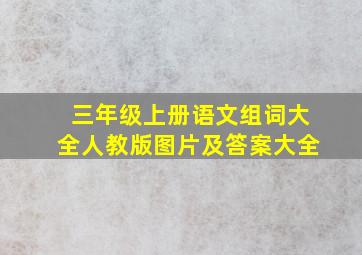 三年级上册语文组词大全人教版图片及答案大全