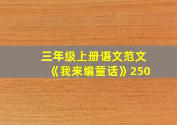 三年级上册语文范文《我来编童话》250