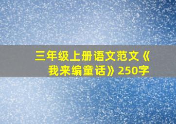 三年级上册语文范文《我来编童话》250字